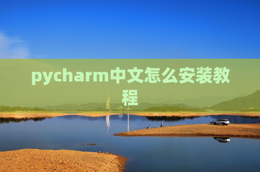 pycharm中文怎么安装教程 pycharm中文怎么安装教程